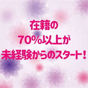 70%以上が未経験からスタート