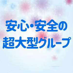 安心安全の超大型グループ