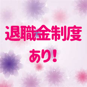 退職金制度あり