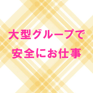 大型グループで安全にお仕事