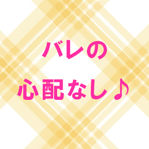 バレの心配なし