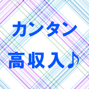 カンタン高収入！