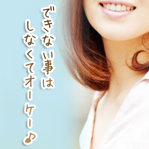 できない事は出来なくてOK♪
