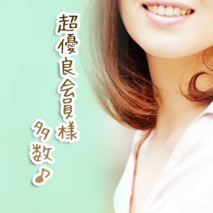 超優良会員様多数！
