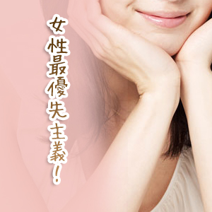 女性最優先！！
