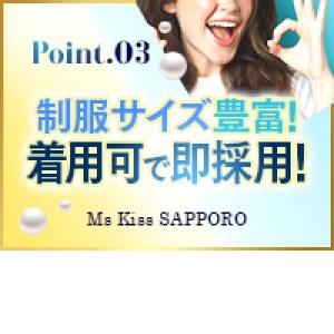 制服着用可で即採用