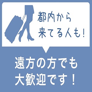 都内からや遠方の方も大歓迎♪