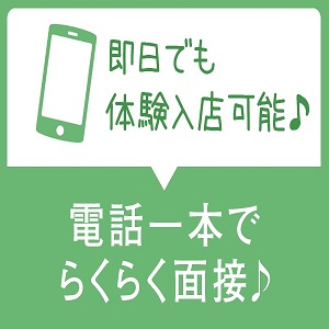 未経験の方でも即日体験入店大歓迎♪