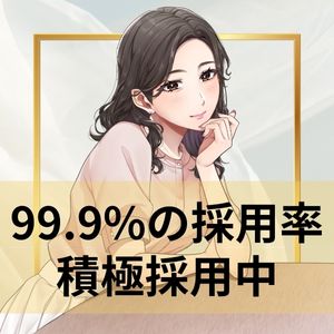 お越しいただいた方全員採用！