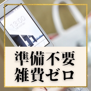 準備ゼロでかんたんスタート☆