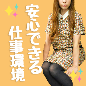 安心できる仕事環境