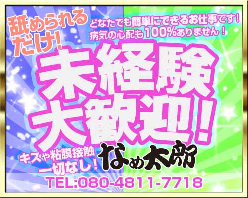 なめ太郎