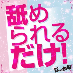 ヘルスサービス一切なし！