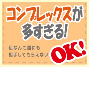 コンプレックスは必ず克服できます