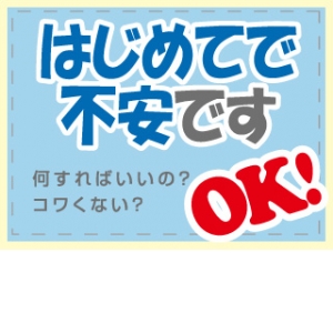 当店は初心者・未経験専門店です