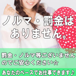ノルマ・罰金はありません。