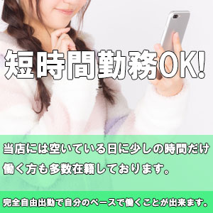短時間勤務OK ！