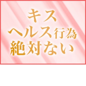 ヘルス行為ありません！
