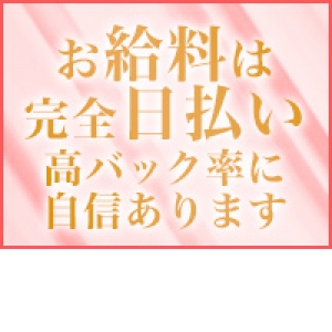 高バック率！