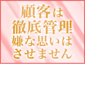 顧客管理は徹底しております