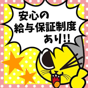 安心の給与保証制度あり