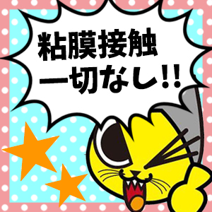 粘膜接触一切なし