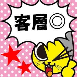客層◎