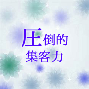 圧倒的集客力!!
