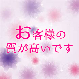 お客様の質が高いです