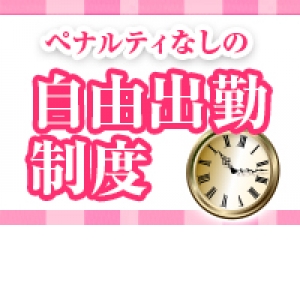 貴女様のライフスタイルに合わせて、出勤を決められます♪