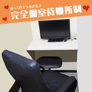 ★☆完全個室待機所☆★