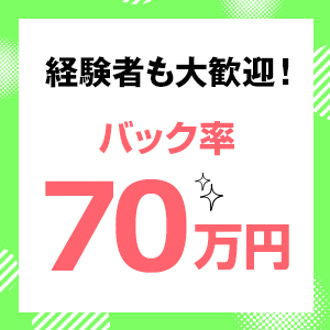 高バック率！