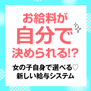 お給料が自分で決められる♪