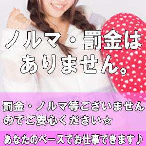 ノルマ・罰金はありません。