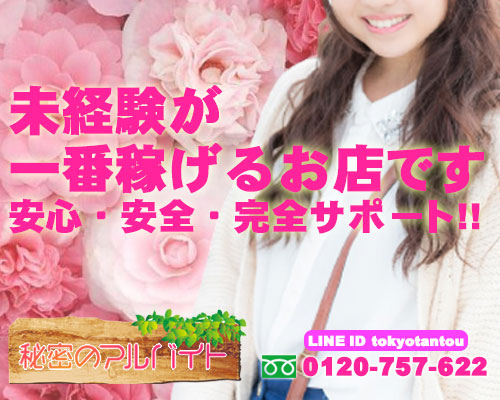 秘密のアルバイト池袋店