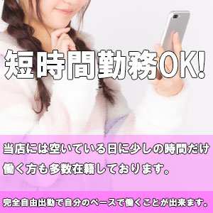 短時間勤務OK ！