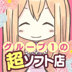 グループナンバーワンの超ソフトサービス★
