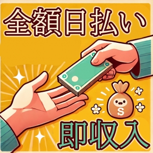 お給料は全額手渡し・日払いで即収入♪