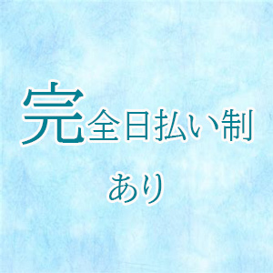 完全日払い制あり
