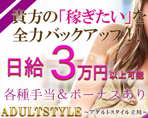ADULTSTYLE　アダルトスタイル立川