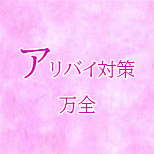 アリバイ対策万全