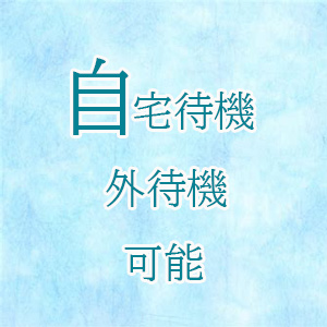 自宅待機・外待機可能