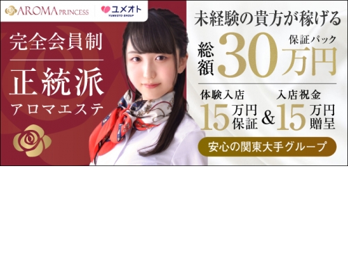 横浜アロマプリンセス