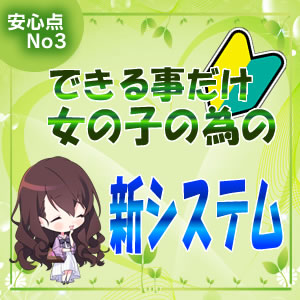 嫌なサービス内容はしなくて大丈夫なシステム♪