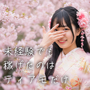 未経験でも初日から安定した収入があります