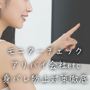 モニターチェックやアリバイ対策万全です