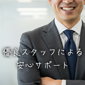 優良なスタッフが何でもサポートいたします