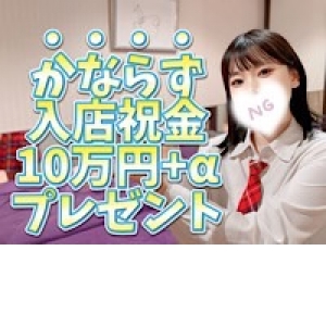 入店祝金10万円！