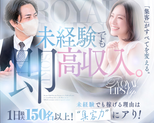ロイヤルリップスVIP