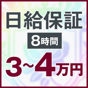 日給保証